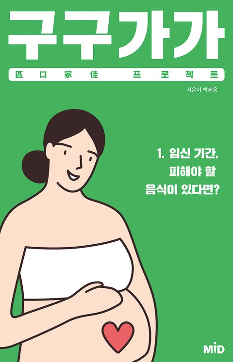 구구가가 프로젝트 1권 표지 이미지