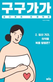 구구가가 프로젝트 2권
