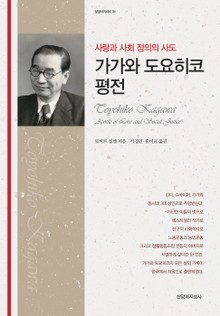가가와 도요히코 평전