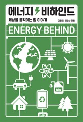 에너지 비하인드 표지 이미지