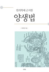 한의학에 근거한 양생법 표지 이미지