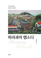 파라과이 랩소디 표지 이미지