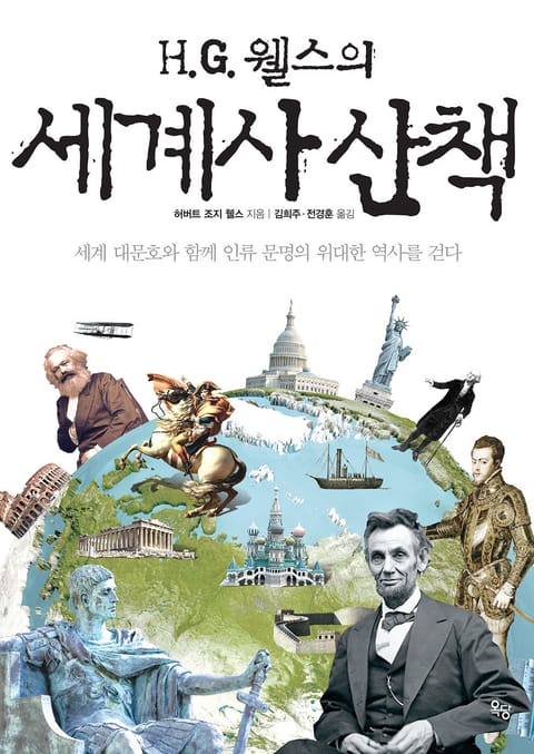 H.G. 웰스의 세계사 산책 표지 이미지