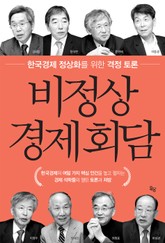 비정상 경제회담 표지 이미지