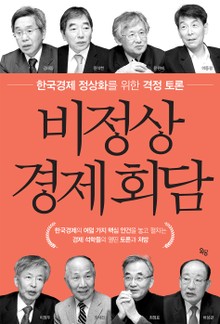 비정상 경제회담