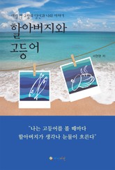 할아버지와 고등어 표지 이미지