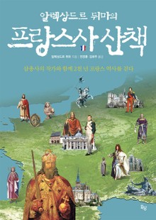 알렉상드르 뒤마의 프랑스사 산책