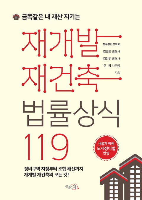 금쪽같은 내 재산 지키는 재개발 재건축 법률상식 119 표지 이미지