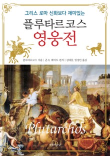 그리스 로마 신화보다 더 재미있는 플루타르코스 영웅전