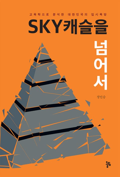 SKY캐슬을 넘어서 표지 이미지