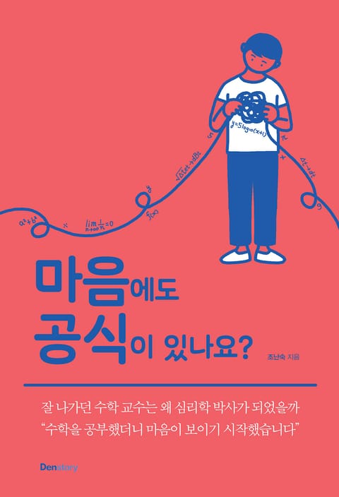 마음에도 공식이 있나요? 표지 이미지