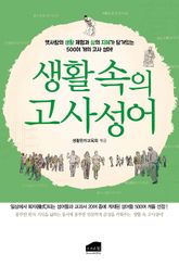 생활 속의 고사성어 표지 이미지