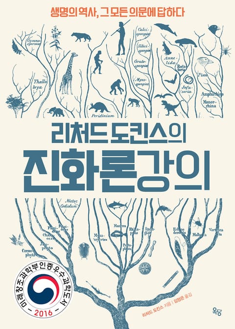 리처드 도킨스의 진화론 강의 표지 이미지