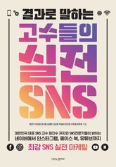 결과로 말하는 고수들의 실전 SNS 표지 이미지