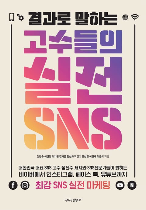 결과로 말하는 고수들의 실전 SNS 표지 이미지