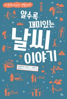 알수록 재미있는 날씨 이야기
