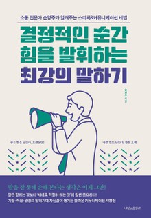 결정적인 순간 힘을 발휘하는 최강의 말하기