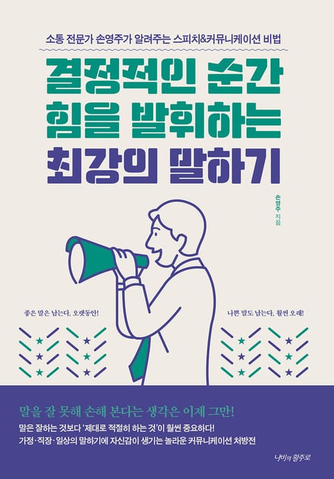 결정적인 순간 힘을 발휘하는 최강의 말하기 표지 이미지