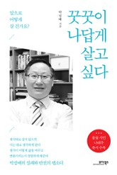 꿋꿋이 나답게 살고 싶다 표지 이미지