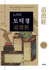 노자의 도덕경 표지 이미지