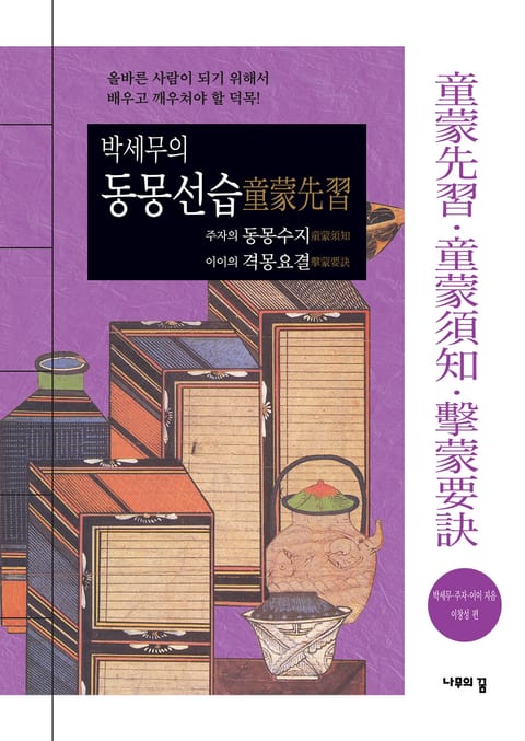 박세무의 동몽선습 주자의 동몽수지 이이의 격몽요결 표지 이미지