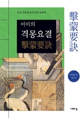 이이의 격몽요결 표지 이미지