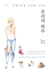 유라의 하루 표지 이미지