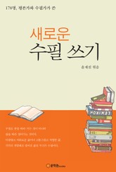 새로운 수필쓰기 표지 이미지