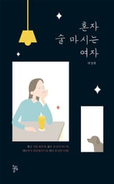 혼자 술 마시는 여자 표지 이미지