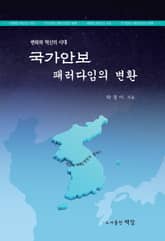 국가안보 패러다임의 변환 표지 이미지