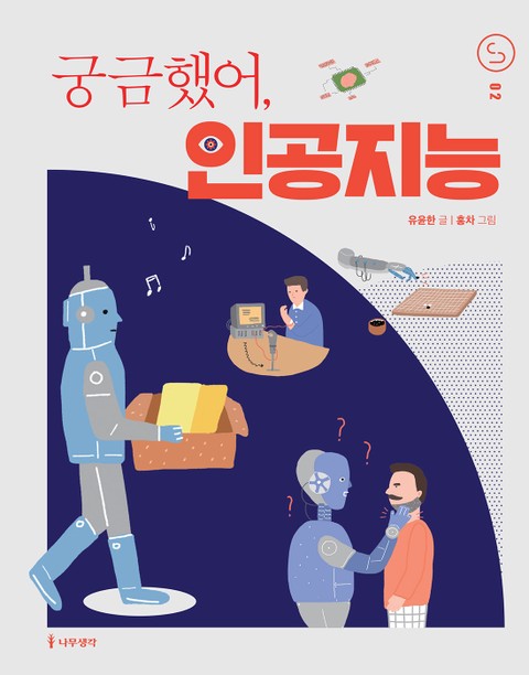 궁금했어, 인공지능 표지 이미지