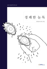 경쾌한 눈독 표지 이미지