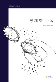 경쾌한 눈독