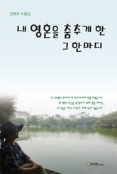 내 영혼을 춤추게 한 그 한마디 표지 이미지