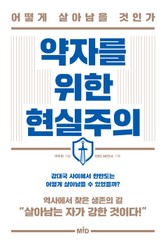 약자를 위한 현실주의 표지 이미지