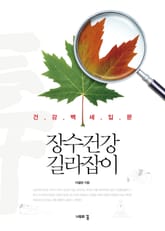 장수건강 길라잡이 표지 이미지