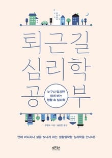퇴근길 심리학 공부