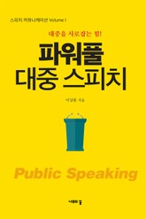 파워풀 대중 스피치 표지 이미지