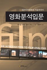 영화분석입문 표지 이미지