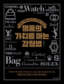 명품의 가치를 아는 감정법
