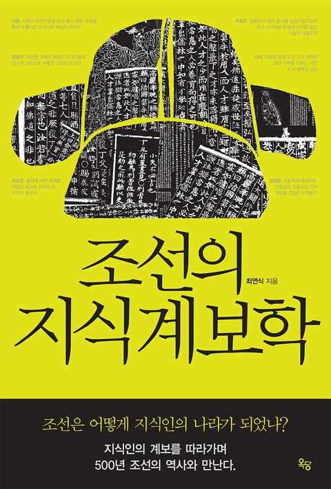 조선의 지식계보학 표지 이미지