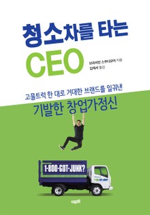 청소차를 타는 CEO