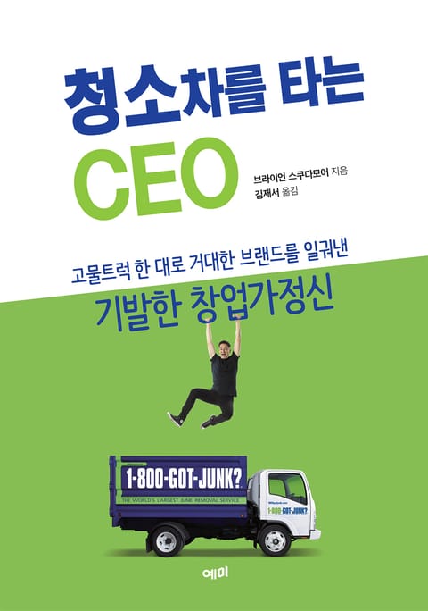 청소차를 타는 CEO 표지 이미지