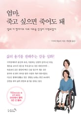 엄마 죽고 싶으면 죽어도 돼 표지 이미지