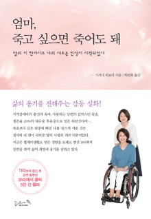 엄마 죽고 싶으면 죽어도 돼