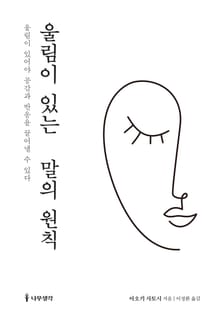 울림이 있는 말의 원칙