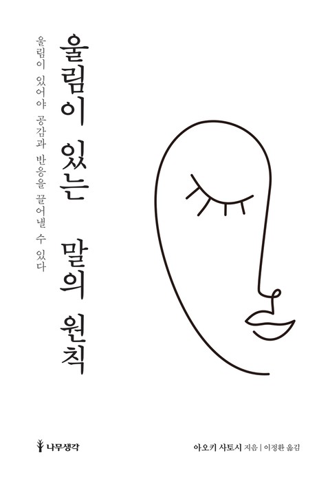 울림이 있는 말의 원칙 표지 이미지