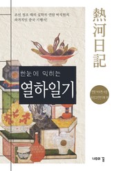 한눈에 익히는 열하일기 표지 이미지
