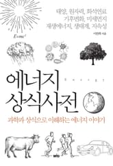에너지 상식사전 표지 이미지