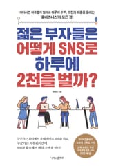 젊은 부자들은 어떻게 SNS로 하루에 2천을 벌까 표지 이미지